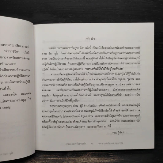 การแสวงหาที่อยู่ของใจ - พระอาจารย์สาคร ธัมมาวุโธ รูปที่ 5