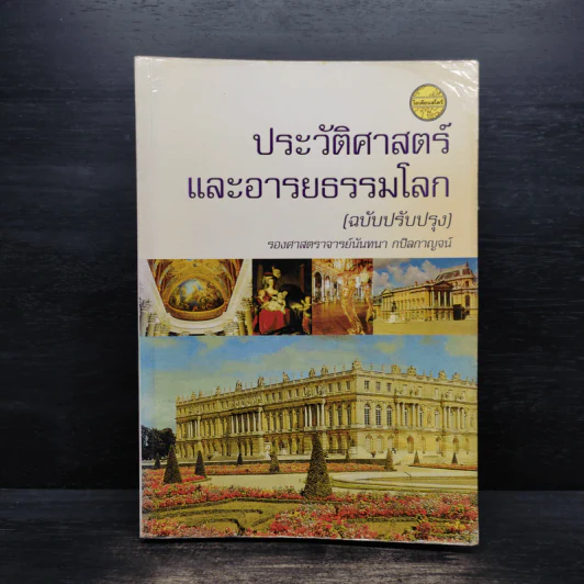 ประวัติศาสตร์และอารยธรรมโลก (ฉบับปรับปรุง) - รองศาสตราจารย์นันทนา กปิลกาญจน์ รูปที่ 1