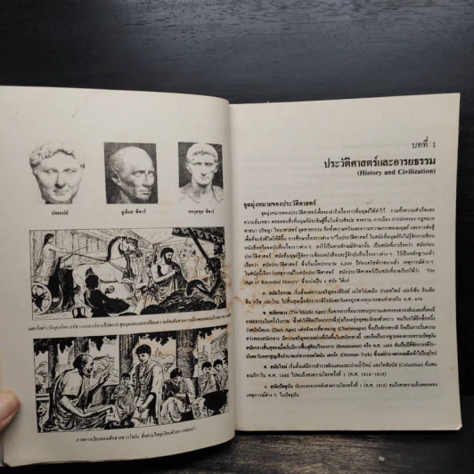 ประวัติศาสตร์และอารยธรรมโลก (ฉบับปรับปรุง) - รองศาสตราจารย์นันทนา กปิลกาญจน์ รูปที่ 8