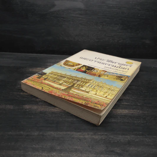 ประวัติศาสตร์และอารยธรรมโลก (ฉบับปรับปรุง) - รองศาสตราจารย์นันทนา กปิลกาญจน์ รูปที่ 4