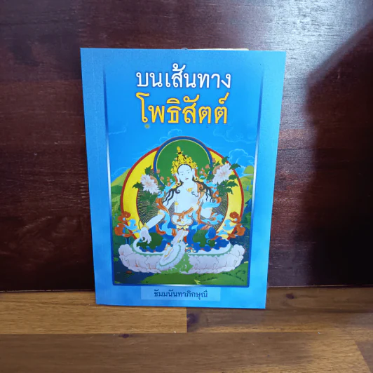 บนเส้นทางโพธิสัตต์ - ธัมมนันทาภิกษุณี รูปที่ 1