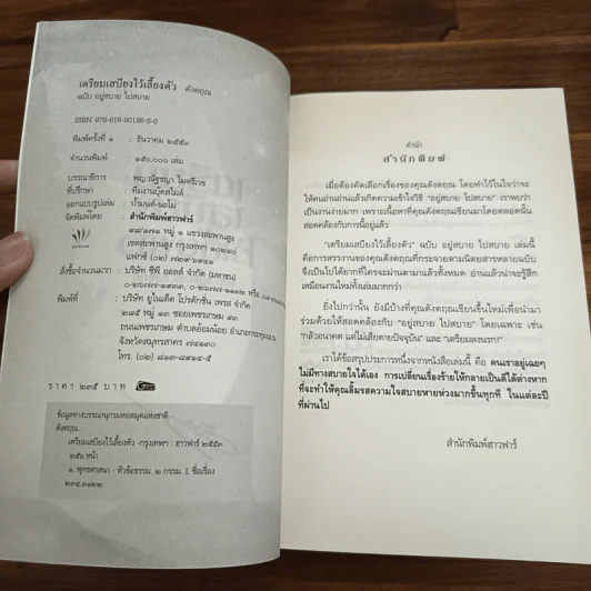 เตรียมเสบียงไว้เลี้ยงตัว ฉบับอยู่สบาย ไปสบาย - ดังตฤณ รูปที่ 6