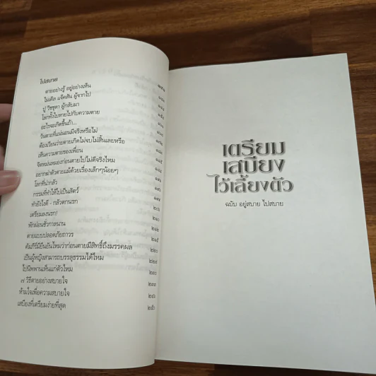 เตรียมเสบียงไว้เลี้ยงตัว ฉบับอยู่สบาย ไปสบาย - ดังตฤณ รูปที่ 8