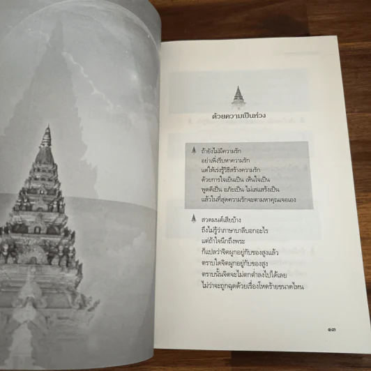 เตรียมเสบียงไว้เลี้ยงตัว ฉบับอยู่สบาย ไปสบาย - ดังตฤณ รูปที่ 9