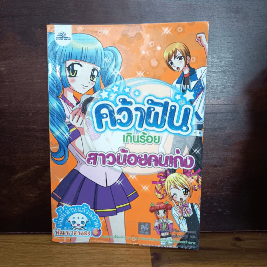 คว้าฝันเกินร้อย สาวน้อยคนเก่ง รูปที่ 1