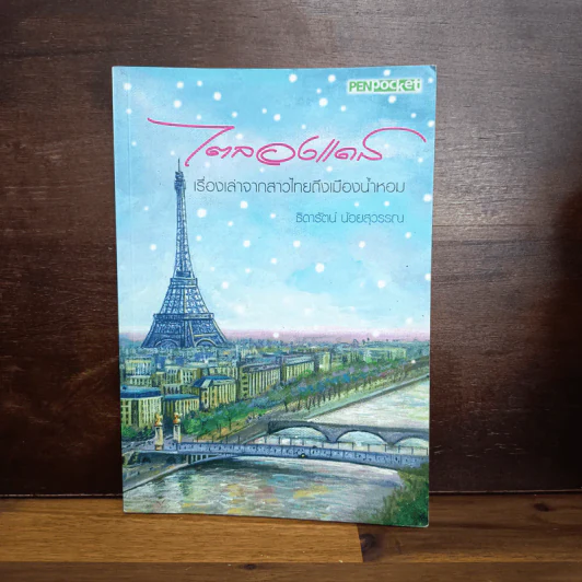 ไตลองแดส เรื่องเล่าจากสาวไทยถึงเมืองน้ำหอม - ธิดารัตน์ น้อยสุวรรณ รูปที่ 1