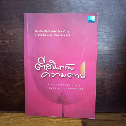 ตีสนิทกับความตาย - พระอาจารย์มานพ อุปสโม รูปที่ 1