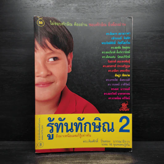 รู้ทันทักษิณ 2 - ดร.เจิมศักดิ์ ปิ่นทอง รูปที่ 1