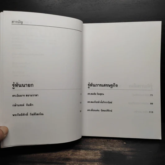 รู้ทันทักษิณ 2 - ดร.เจิมศักดิ์ ปิ่นทอง รูปที่ 6