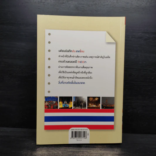 มติชน บันทึกประเทศไทย ปี 2553 รูปที่ 2