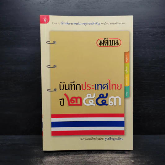 มติชน บันทึกประเทศไทย ปี 2553 รูปที่ 1