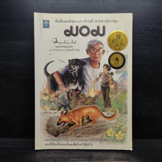 มอม เรื่องสั้นแสนรักของม.ร.ว.คึกฤทธิ์ ปราโมช ฉบับการ์ตูน รูปที่ 1