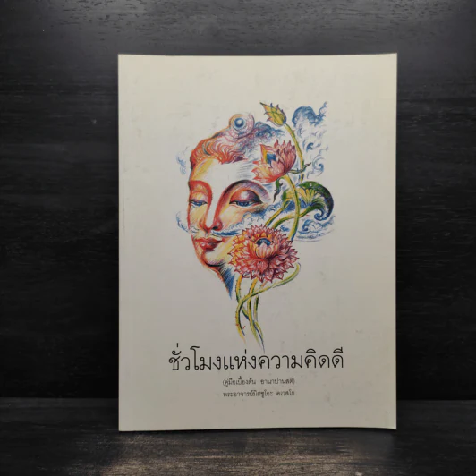 ชั่วโมงแห่งความคิดดี - พระอาจารย์มิตซูโอะ รูปที่ 1