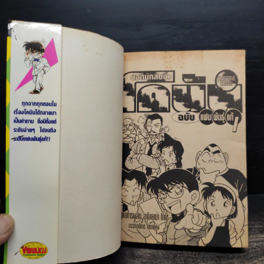 ยอดนักสืบจิ๋วโคนัน ฉบับแฟนพันธุ์แท้ เล่ม 1-2 รูปที่ 5