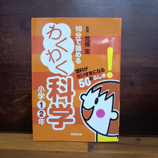 หนังสือภาษาญี่ปุ่น อ่านได้ใน 10 นาที – วิทยาศาสตร์แสนสนุก สำหรับ ป.1–ป.2 รูปที่ 1