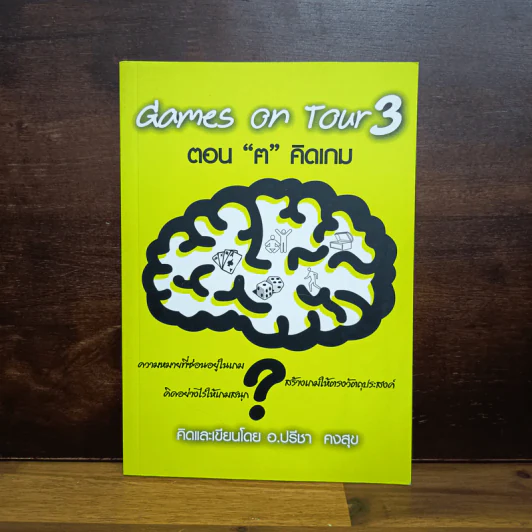 Games on Tour 3 ตอน "ฅ" คิดเกม - อ.ปรีชา คงสุข รูปที่ 1