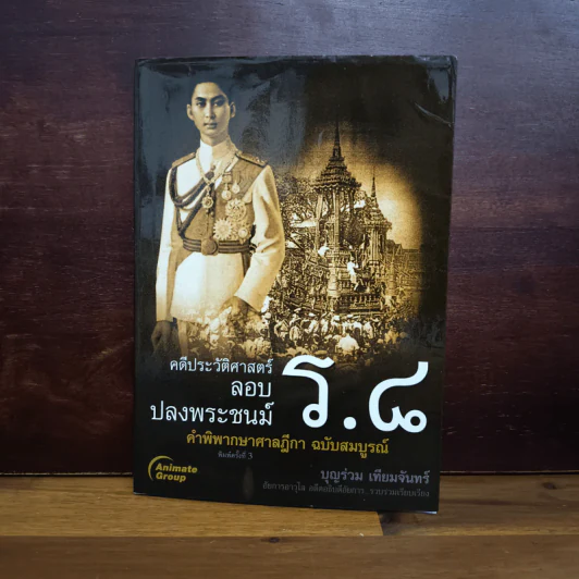 คดีประวัติศาสตร์ลอบปลงพระชนม์ ร.8 - บุญร่วม เทียมจันทร์ รูปที่ 1