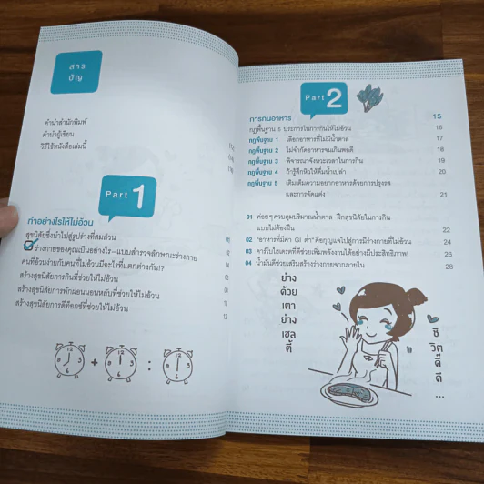 10 วันสร้างนิสัยไม่อ้วนตลอดชีวิต - อาเบะ เอรินะ, เมธินี นุชนาคา แปล รูปที่ 7