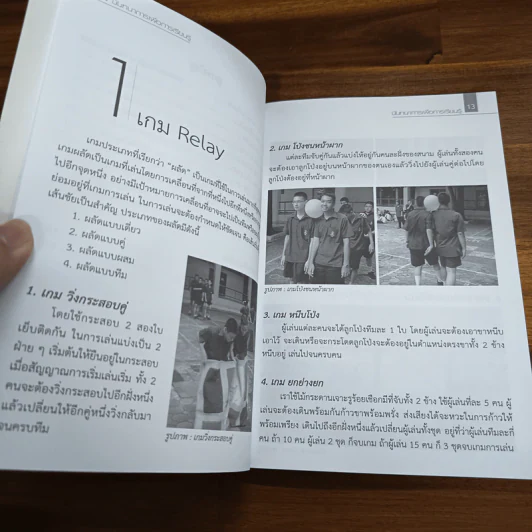 หนังสือ นันทนาการเพื่อการเรียนรู้ - ปรีชา คงสุข, ภูมิพจน์ สุภรภิโญภาพกุล รูปที่ 10