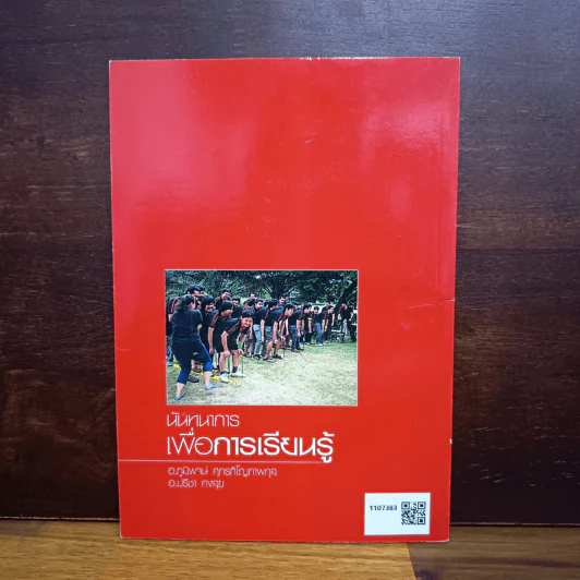 หนังสือ นันทนาการเพื่อการเรียนรู้ - ปรีชา คงสุข, ภูมิพจน์ สุภรภิโญภาพกุล รูปที่ 2