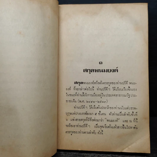 จากรัฐบุรุษอาวุโส ปรีดี พนมยงค์ ถึง รัฐบุรุษ เปรม ติณสูลานนท์ - สุพจน์ ด่านตระกูล รูปที่ 6
