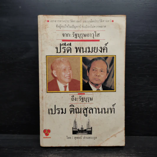 จากรัฐบุรุษอาวุโส ปรีดี พนมยงค์ ถึง รัฐบุรุษ เปรม ติณสูลานนท์ - สุพจน์ ด่านตระกูล รูปที่ 1