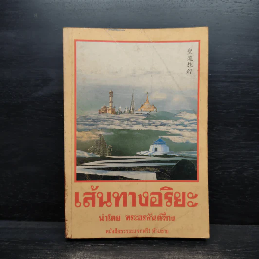 เส้นทางอริยะ - พระอรหันต์จี้กง รูปที่ 1