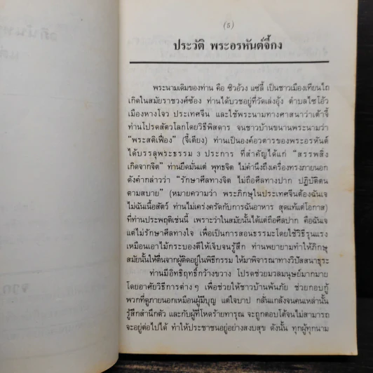 เส้นทางอริยะ - พระอรหันต์จี้กง รูปที่ 6