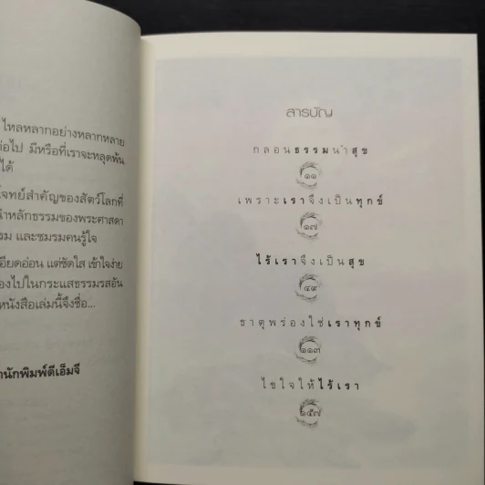 สุขใจเมื่อไม่มีเรา - พระอาจารย์อำนาจ โอภาโส รูปที่ 6