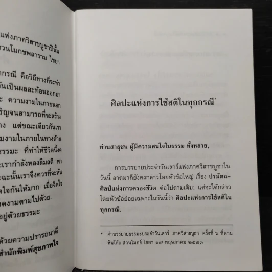 ศิลปะแห่งการใช้สติในทุกกรณี - พุทธทาสภิกขุ รูปที่ 5