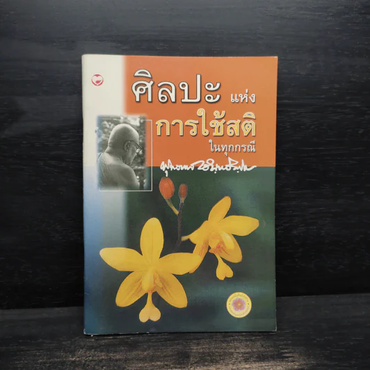 ศิลปะแห่งการใช้สติในทุกกรณี - พุทธทาสภิกขุ รูปที่ 1