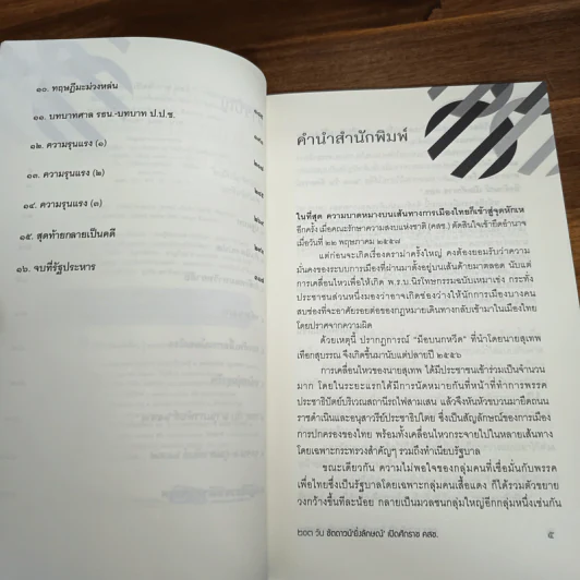 203 วัน ชัตดาวน์ ยิ่งลักษณ์ เปิดศักราช คสช. รูปที่ 7