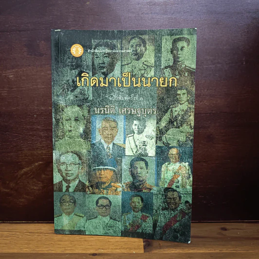 เกิดมาเป็นนายก - นรนิติ เศรษฐบุตร รูปที่ 1