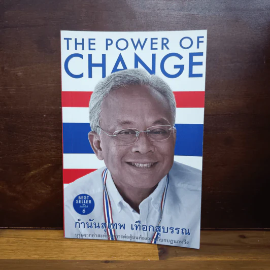 The Power Of Change กำนันสุเทพ เทือกสุบรรณ รูปที่ 1