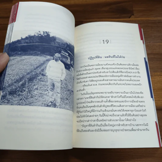 The Power Of Change กำนันสุเทพ เทือกสุบรรณ รูปที่ 8