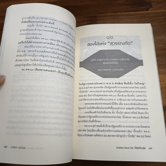 Soldiers Never Die ใต้อุ้งท็อปบู๊ต - วาสนา นาน่วม รูปที่ 9