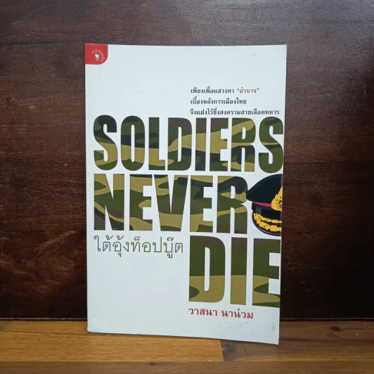 Soldiers Never Die ใต้อุ้งท็อปบู๊ต - วาสนา นาน่วม รูปที่ 1