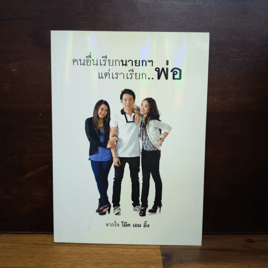 คนอื่นเรียกนายกฯ แต่เราเรียก..พ่อ - โอ๊ค เอม อิ๊ง รูปที่ 1