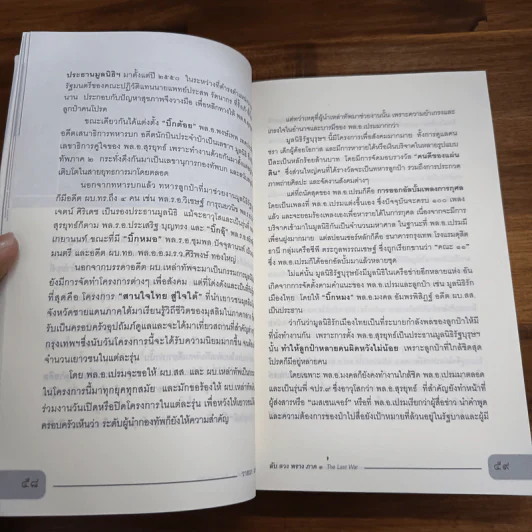 ลับ ลวง พราง ภาค 3 The Last War - วาสนา นาน่วม รูปที่ 9