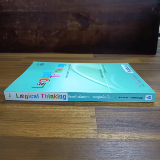 Logical Thinking คิดอย่างมีตรรกะ ชนะทุกเงื่อนไข - Katsumi Nishimura รูปที่ 3