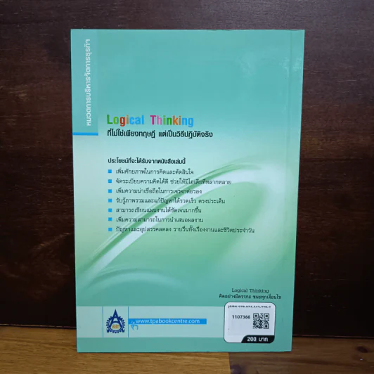Logical Thinking คิดอย่างมีตรรกะ ชนะทุกเงื่อนไข - Katsumi Nishimura รูปที่ 2