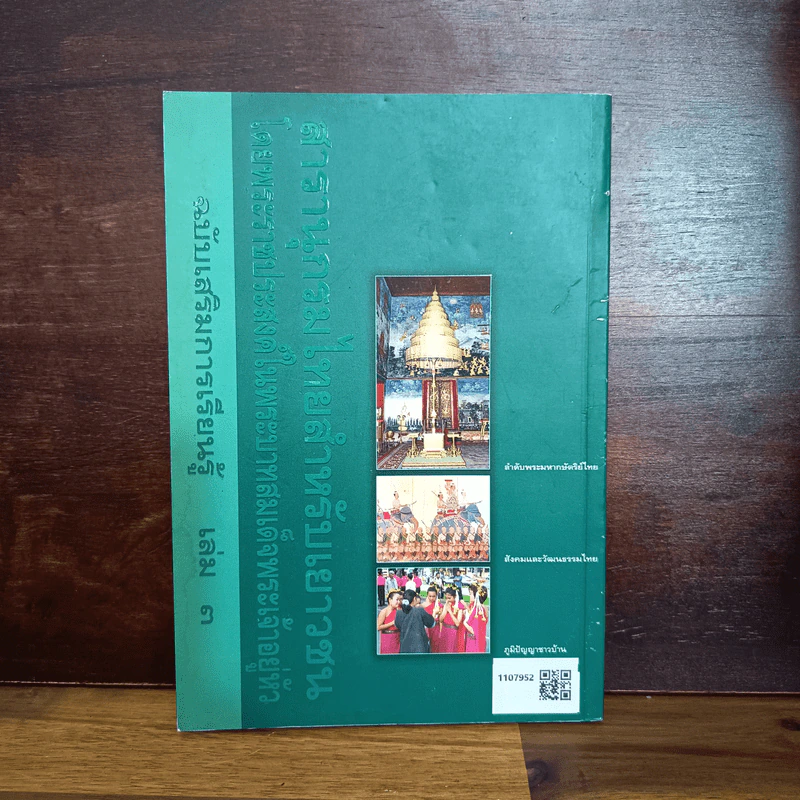 สารานุกรมไทยสำหรับเยาวชน เล่ม 3 รูปที่ 2