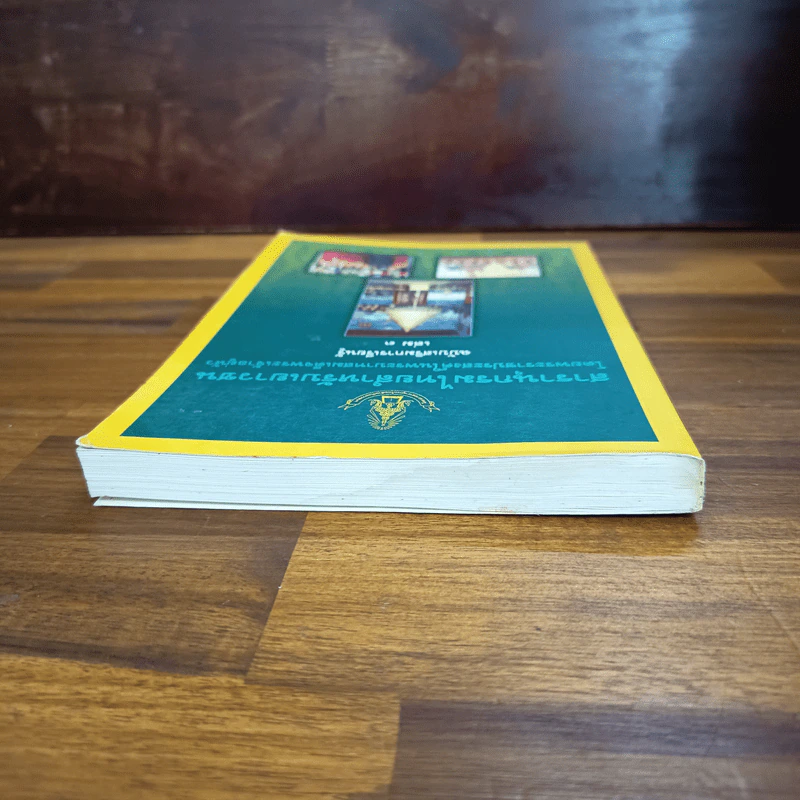 สารานุกรมไทยสำหรับเยาวชน เล่ม 3 รูปที่ 5