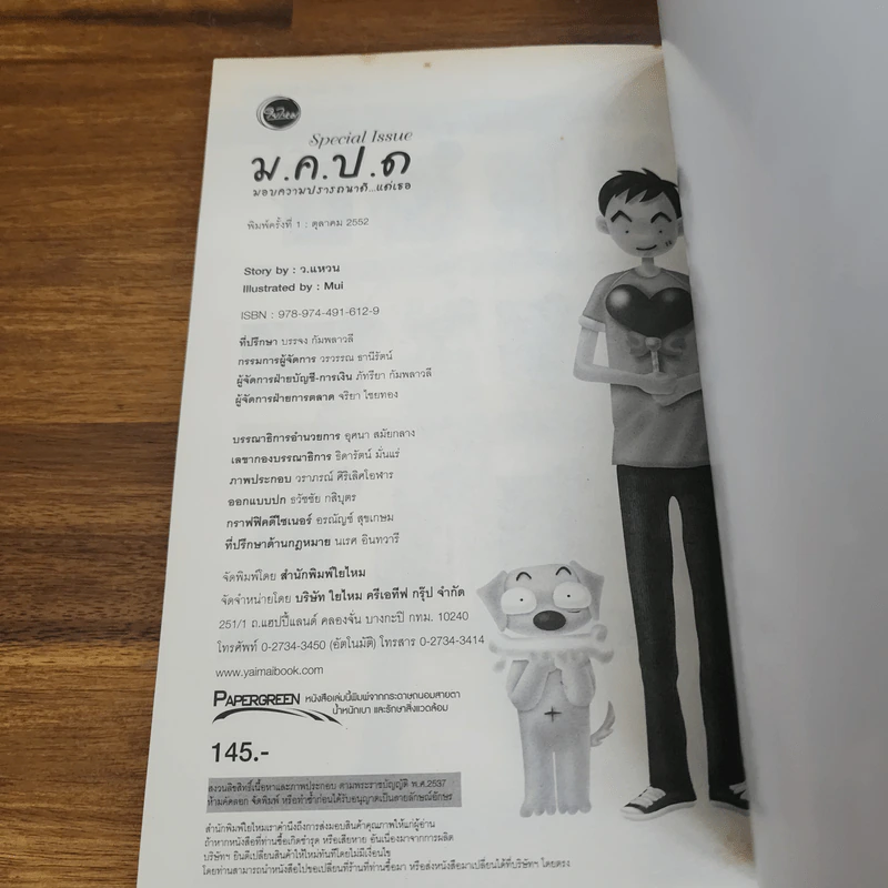 ม.ค.ป.ด.(มอบความปรารถนาดี...แด่เธอ) - ว.แหวน รูปที่ 9