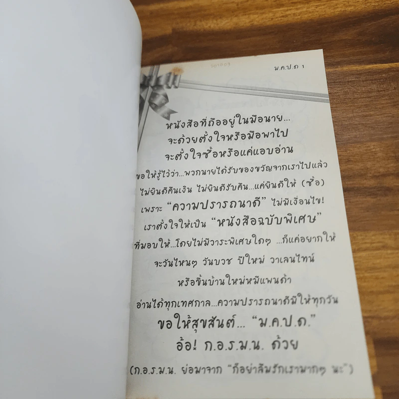 ม.ค.ป.ด.(มอบความปรารถนาดี...แด่เธอ) - ว.แหวน รูปที่ 6