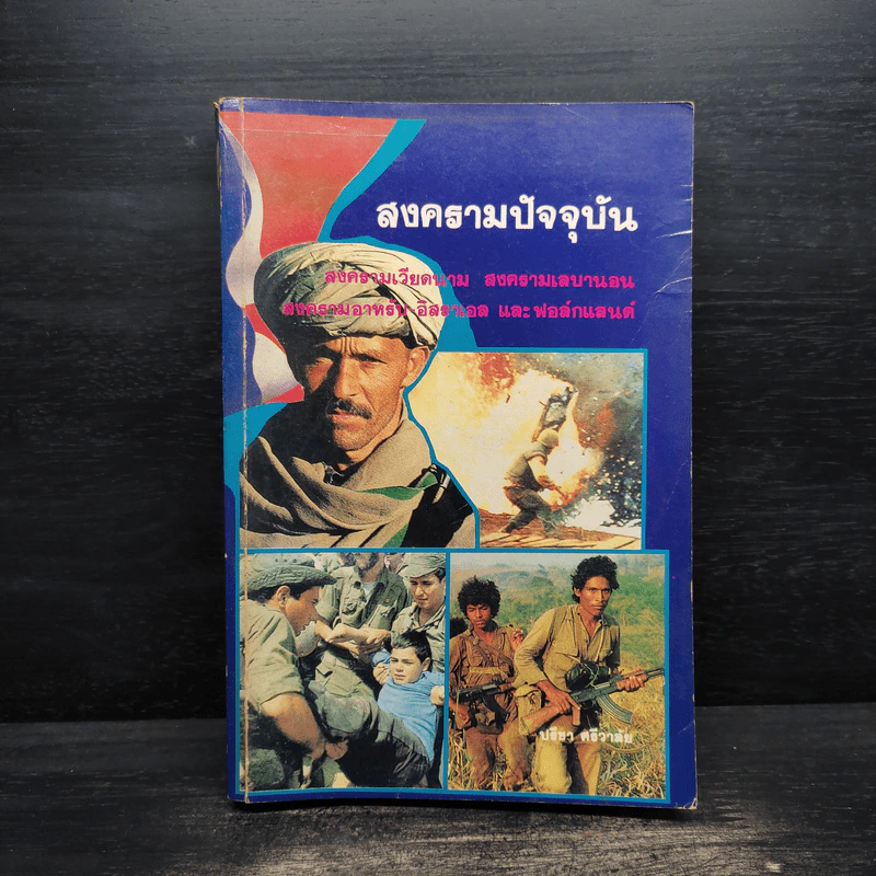 สงครามปัจจุบัน ปรีชา ศรีวาลัย รูปที่ 1