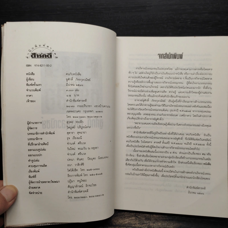 คนกับหนังสือ - ชูศักดิ์ ภัทรกุลวณิชย์ รูปที่ 5