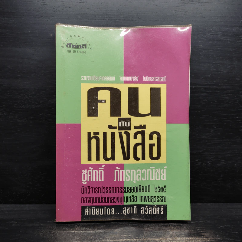 คนกับหนังสือ - ชูศักดิ์ ภัทรกุลวณิชย์ รูปที่ 1