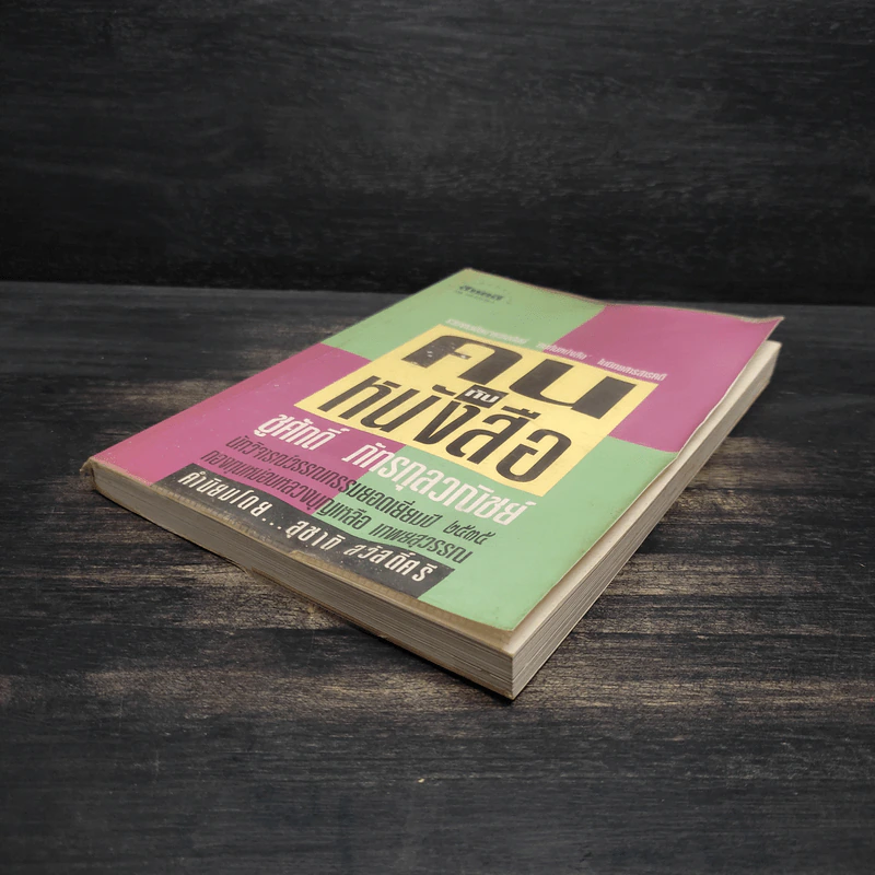คนกับหนังสือ - ชูศักดิ์ ภัทรกุลวณิชย์ รูปที่ 4