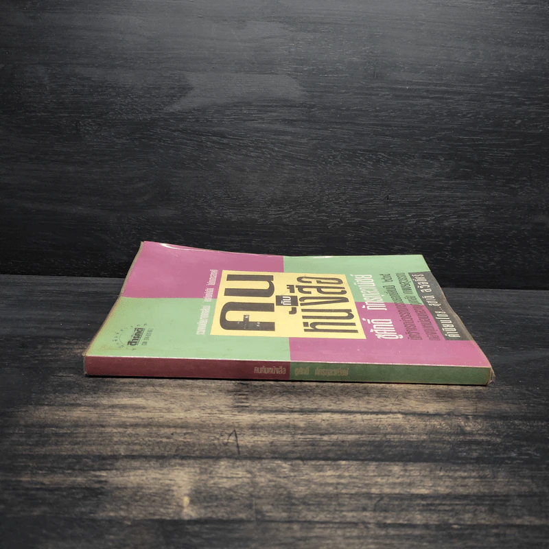 คนกับหนังสือ - ชูศักดิ์ ภัทรกุลวณิชย์ รูปที่ 3